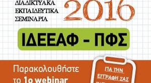 Διαδικτυακό σεμινάριο, για φαρμακοποιούς από την Ελληνική Φαρμακευτική Εταιρία (ΕΦΕ)