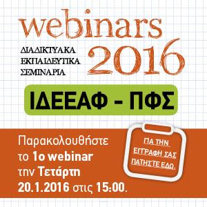 Διαδικτυακό σεμινάριο, για φαρμακοποιούς από την Ελληνική Φαρμακευτική Εταιρία (ΕΦΕ)