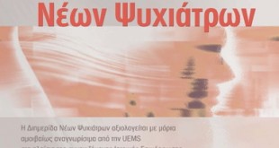 Διημερίδα νέων Ψυχιάτρων 19-20 Φεβρουαρίου 2016