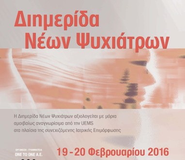 Διημερίδα νέων Ψυχιάτρων 19-20 Φεβρουαρίου 2016