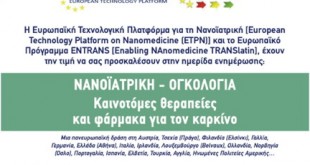 Ημερίδα της ΕΦΕ στο πλαίσιο της Παγκόσμιας Ημέρας Νανοϊατρικής κατά του καρκίνου στην Ελλάδα