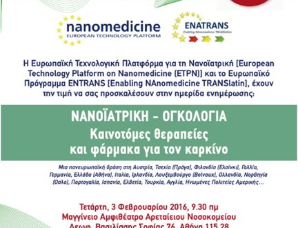 Ημερίδα της ΕΦΕ στο πλαίσιο της Παγκόσμιας Ημέρας Νανοϊατρικής κατά του καρκίνου στην Ελλάδα