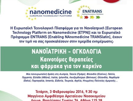 Ημερίδα της ΕΦΕ στο πλαίσιο της Παγκόσμιας Ημέρας Νανοϊατρικής κατά του καρκίνου στην Ελλάδα