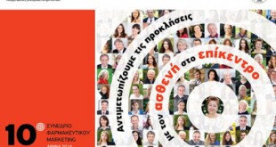 10ο Συνέδριο Φαρμακευτικού Marketing, 10-12 Φεβρουαρίου
