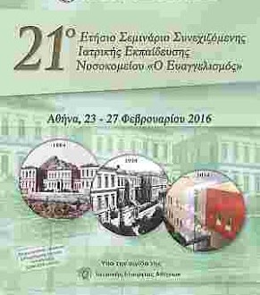 21ο Ετήσιο Σεμινάριο Συνεχιζόμενης Ιατρικής Εκπαίδευσης του Νοσοκομείου «Ο Ευαγγελισμός»