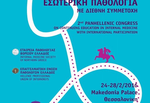 2ο Πανελλήνιο Συνέδριο Συνεχιζόμενης Εκπαίδευσης στην Εσωτερική Παθολογία