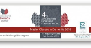 4ο Συνέδριο Master Classes in Dementia 2016