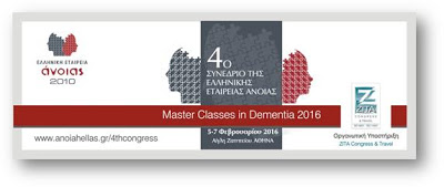4ο Συνέδριο Master Classes in Dementia 2016