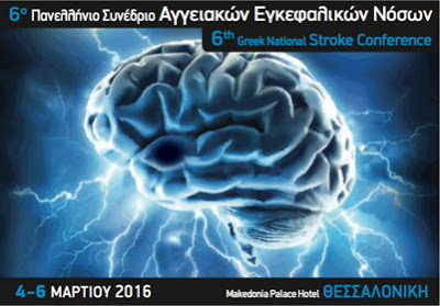 6ο Πανελληνίο Συνεδρίο Αγγειακών Εγκεφαλικών Νόσων