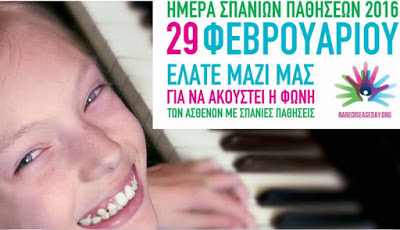 Η Πανελλήνια Ένωση Σπανίων Παθήσεων για την 29ή Φεβρουαρίου 2016 - Παγκόσμια Ημέρα Σπανίων Παθήσεων Ελλάδα