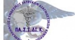 Ο Πανελλήνιος Σύνδεσμος Ιατρικών Διαγνωστικών Κέντρων στηρίζει τις κινητοποιήσεις που προκήρυξε ο Π.Ι.Σ