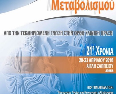 21η χρονιά ΗΜΕΡΙΔΕΣ ΜΕΤΑΒΟΛΙΣΜΟΥ, παράταση ΥΠΟΒΟΛΗΣ ΔΩΡΕΑΝ ΕΓΓΡΑΦΗΣ