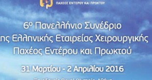 6ο Πανελλήνιο Συνέδριο Χειρουργικής Παχέος Εντέρου και Πρωκτού