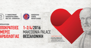 Αφιέρωμα στα 30 χρόνια παρουσίας της Β' Καρδιολογικής Κλινικής ΑΠΘ