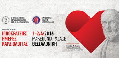 Αφιέρωμα στα 30 χρόνια παρουσίας της Β' Καρδιολογικής Κλινικής ΑΠΘ