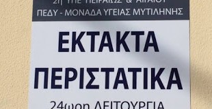 Δείτε ποιές κατηγορίες περιστατικών προσφύγων αντιμετωπίζει το ΠΕΔΥ Μυτιλήνης