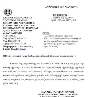 Εγκύκλιος για το βιβλιάριο υγείας σε όλους τους ανασφάλιστους