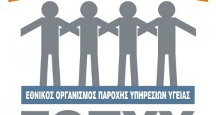 Εγκύκλιος του ΕΟΠΥΥ για την αναγραφή της συνιστώμενης αγωγής στο βιβλιάριο ασθένειας