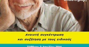 Ημέρα Φροντιστή 2016 από την Εταιρεία Νόσου Alzheimer & Συναφών Διαταραχών Αθηνών