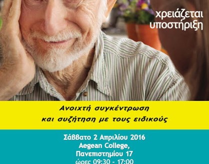 Ημέρα Φροντιστή 2016 από την Εταιρεία Νόσου Alzheimer & Συναφών Διαταραχών Αθηνών