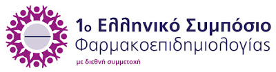 Με διεθνή συμμετοχή το 1ο Ελληνικό Συμπόσιο Φαρμακοεπιδημιολογίας