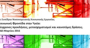 Συμπεράσματα από το 1ο Συνέδριο Νοσοκομειακής Κοινωνικής Εργασίας