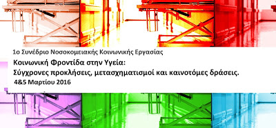 Συμπεράσματα από το 1ο Συνέδριο Νοσοκομειακής Κοινωνικής Εργασίας