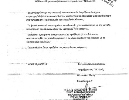 Τελικά το Νοσοκομείο του Κιλκίς έχει ψύλλους και κοριούς