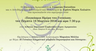 Τιμητική εκδήλωση αφιερωμένη στη Γυναίκα από το Δήμο Αμαρουσίου