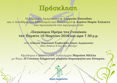 Τιμητική εκδήλωση αφιερωμένη στη Γυναίκα από το Δήμο Αμαρουσίου