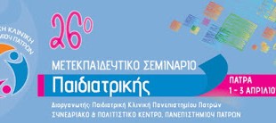 26ο Μετεκπαιδευτικό Σεμινάριο της Παιδιατρικής Κλινικής του Πανεπιστημίου Πατρών