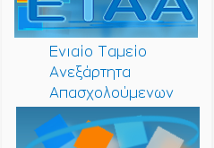 ETTA: καταβολή εισφορών από αλλαγή ασφαλιστικής κατηγορίας σε φαρμακοποιούς και λοιπούς υγειονομικούς