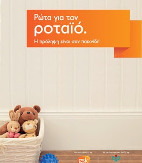 Γαστρεντερίτιδα από ροταϊό τι είναι και πώς προλαμβάνεται. Εκστρατεία ενημέρωσης από την GSK