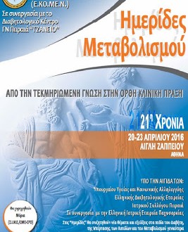 Ημερίδες Μεταβολισμού, 20 έως 23 Απριλίου 2016