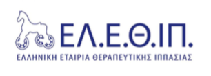 Μετεκπαιδευτικό Πρόγραμμα Ελληνικής Εταιρίας Θεραπευτικής Ιππασίας