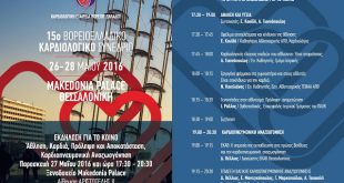 15o ΒΟΡΕΙΟΕΛΛΑΔΙΚΟ ΚΑΡΔΙΟΛΟΓΙΚΟ ΣΥΝΕΔΡΙΟ 27 ΜΑΪΟΥ 2016, εκδήλωση κοινού