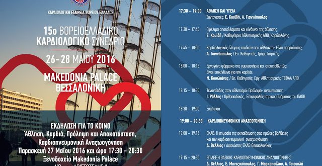 15o ΒΟΡΕΙΟΕΛΛΑΔΙΚΟ ΚΑΡΔΙΟΛΟΓΙΚΟ ΣΥΝΕΔΡΙΟ 27 ΜΑΪΟΥ 2016, εκδήλωση κοινού