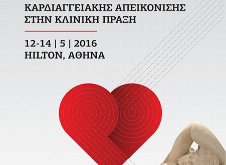 1ο Συνέδριο Καρδιαγγειακής Απεικόνισης στην Κλινική Πράξη Ξενοδοχείο Hilton, Αθήνα