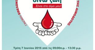22η Εθελοντική Αιμοδοσία Δήμου Αμαρουσίου «Δίνω Ζωή… Είναι στο Αίμα μου»