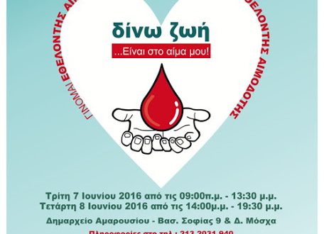 22η Εθελοντική Αιμοδοσία Δήμου Αμαρουσίου «Δίνω Ζωή… Είναι στο Αίμα μου»