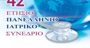 42ο Πανελλήνιο Ιατρικό Συνέδριο Στρογγυλή Τράπεζα «Προσφυγική Κρίση και Υγεία»