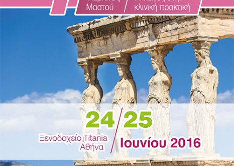 4ο Ετήσιο Συνέδριο ΕΧΕΜ Καρκίνος Μαστού - Αλλαγές στην Κλινική Πρακτική