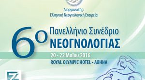 6ο Πανελλήνιο Συνέδριο Νεογνολογίας, από τις 20 έως 22 Μαΐου