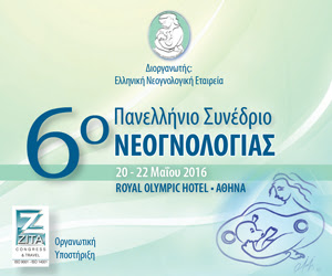 6ο Πανελλήνιο Συνέδριο Νεογνολογίας, από τις 20 έως 22 Μαΐου