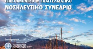 9ο Πανελλήνιο και 8ο Πανευρωπαϊκο Επιστημονικο & Επαγγελματικο Νοσηλευτικο Συνεδρίο της Ένωσης Νοσηλευτών Ελλάδος