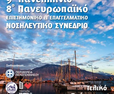 9ο Πανελλήνιο και 8ο Πανευρωπαϊκο Επιστημονικο & Επαγγελματικο Νοσηλευτικο Συνεδρίο της Ένωσης Νοσηλευτών Ελλάδος