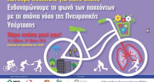 H Actelion Pharmaceuticals Hellas Υποστηρίζει την 4η ετήσια Ποδηλατική Βόλτα του Συλλόγου Ασθενών «Πνευμονική Υπέρταση Ελλάδας»