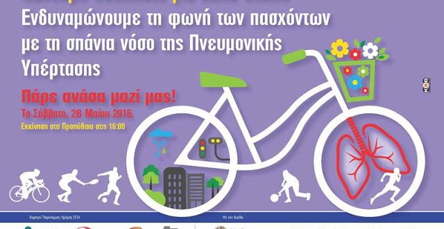 H Actelion Pharmaceuticals Hellas Υποστηρίζει την 4η ετήσια Ποδηλατική Βόλτα του Συλλόγου Ασθενών «Πνευμονική Υπέρταση Ελλάδας»