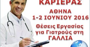 Ιατρικές θέσεις εργασίας. Εκδήλωση γνωριμίας Ελλήνων γιατρών με εργοδότες από τη Γαλλία