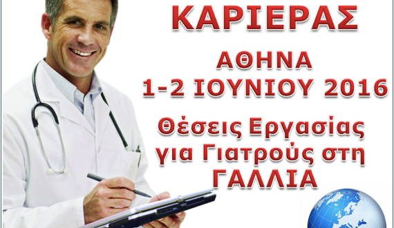 Ιατρικές θέσεις εργασίας. Εκδήλωση γνωριμίας Ελλήνων γιατρών με εργοδότες από τη Γαλλία